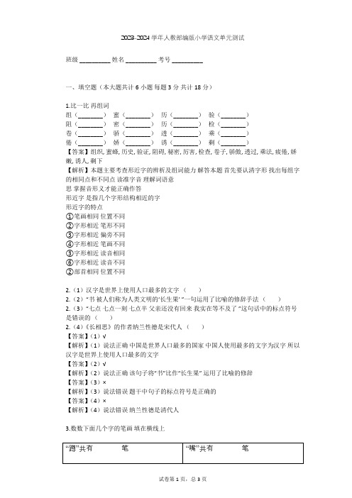 2023-2024学年小学语文人教部编版一年级上第七单元 课文单元测试(含答案解析)