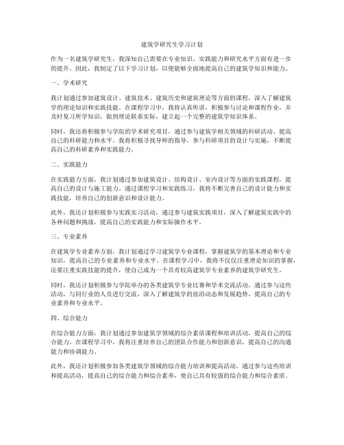 建筑学研究生学习计划