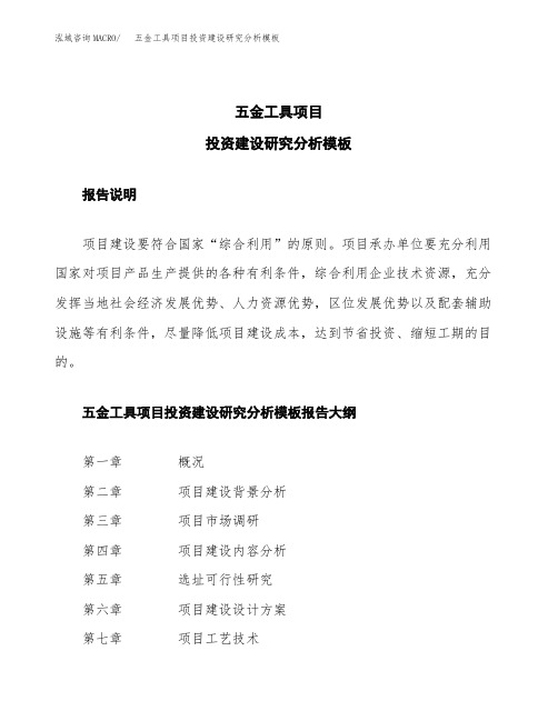 五金工具项目投资建设研究分析模板重点及难点分析