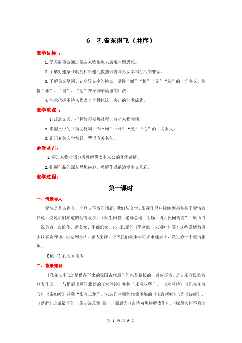 高中语文(人教新课标)必修2:6 孔雀东南飞(并序) 教学设计