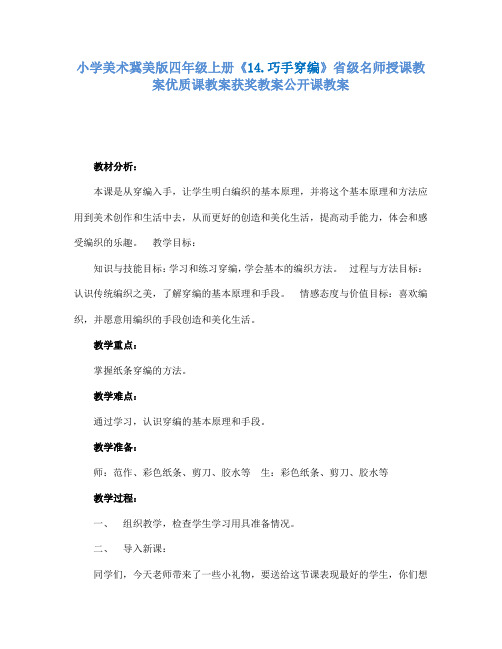 小学美术冀美版四年级上册《14.巧手穿编》省级名师授课教案优质课教案获奖教案公开课教案A003