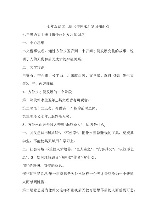 七年级语文上册《伤仲永》复习知识点