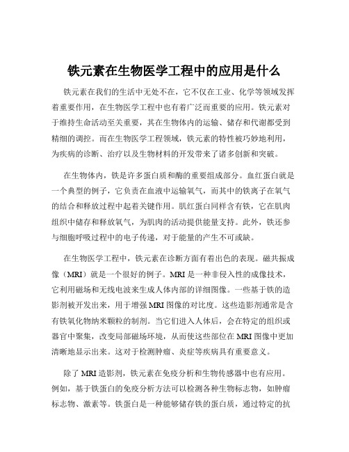 铁元素在生物医学工程中的应用是什么