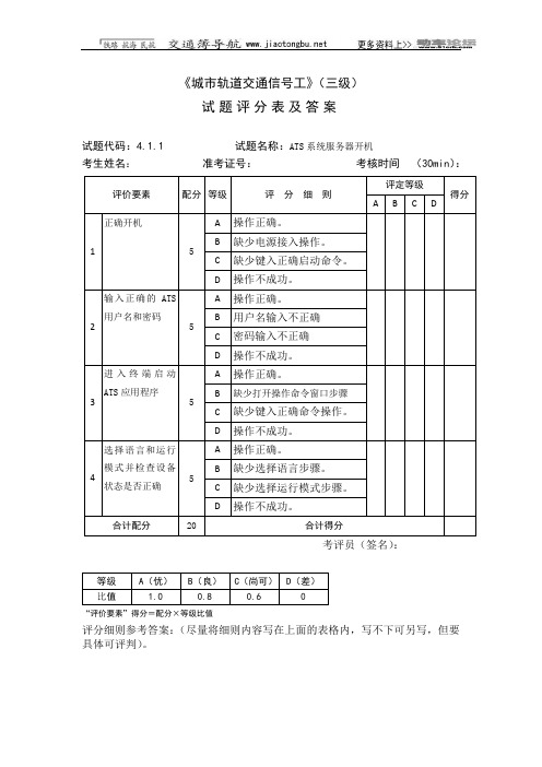 城市轨道交通信号工_3级_操作技能鉴定4.1.1试题评分表及答案