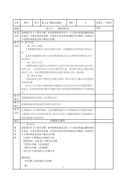 高中数学必修三1.3算法案例-辗转相除法