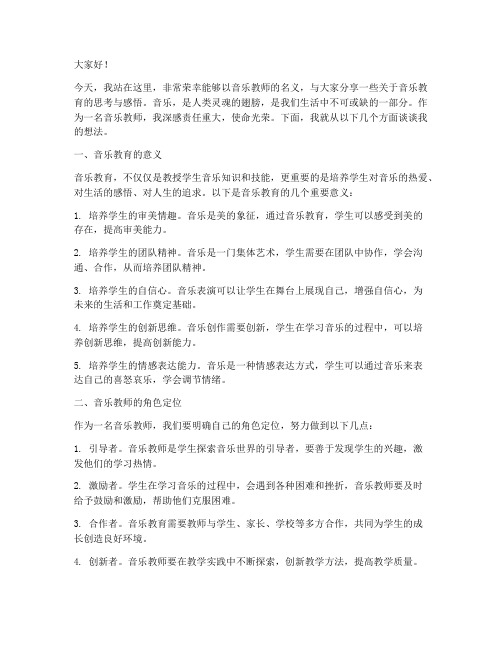 音乐教师演讲稿范文