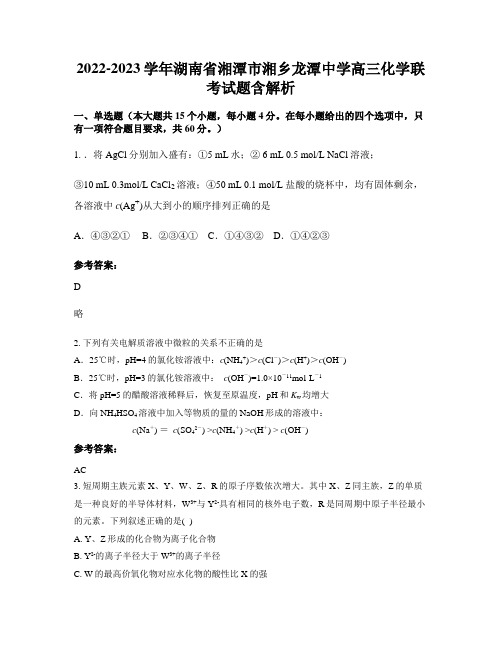 2022-2023学年湖南省湘潭市湘乡龙潭中学高三化学联考试题含解析