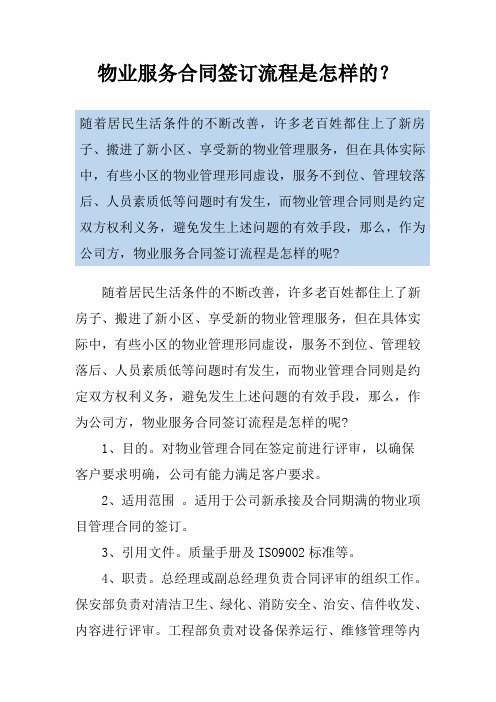物业服务合同签订流程是怎样的?
