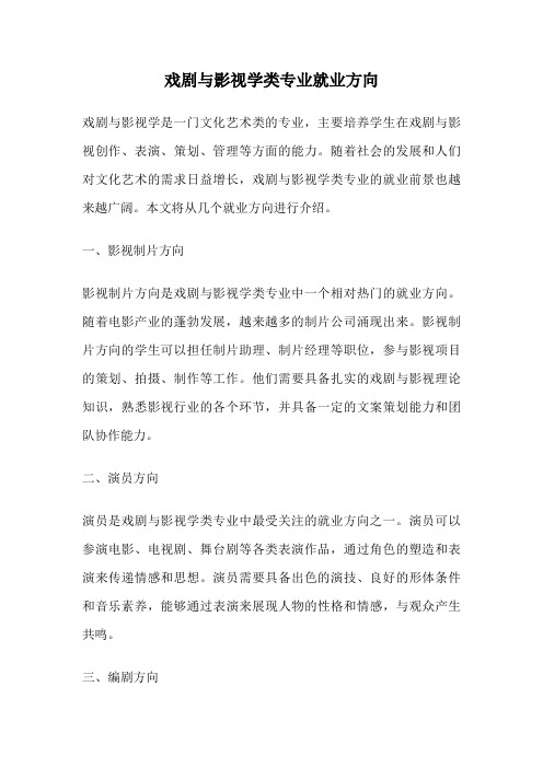 戏剧与影视学类专业就业方向