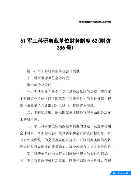 61军工科研事业单位财务制度62(财防386号)