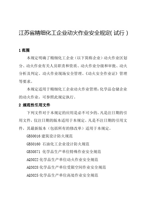 江苏省精细化工企业动火作业安全规定