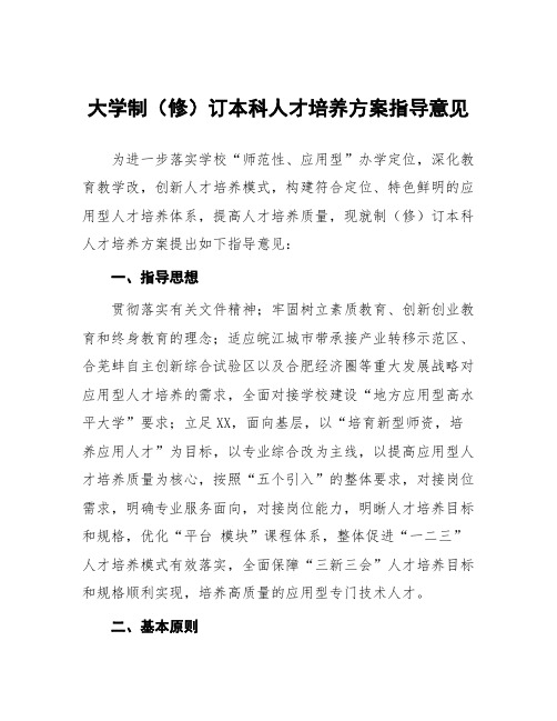 大学制(修)订本科人才培养方案指导意见