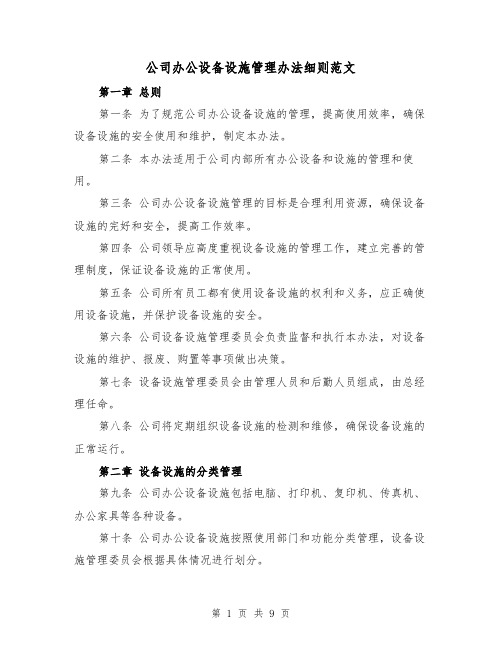 公司办公设备设施管理办法细则范文(3篇)