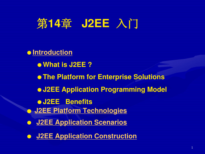 java课件教程-J2EE入门课件