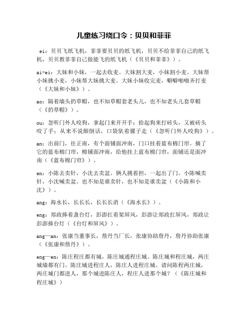 儿童练习绕口令:贝贝和菲菲