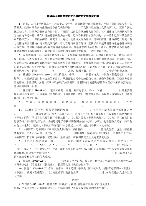 高中语文必修教材文学常识归纳2012-1-16