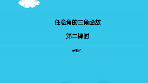 人教A版高中数学必修四课件：第一章 121任意角的三角函数第二课时(实用资料)ppt