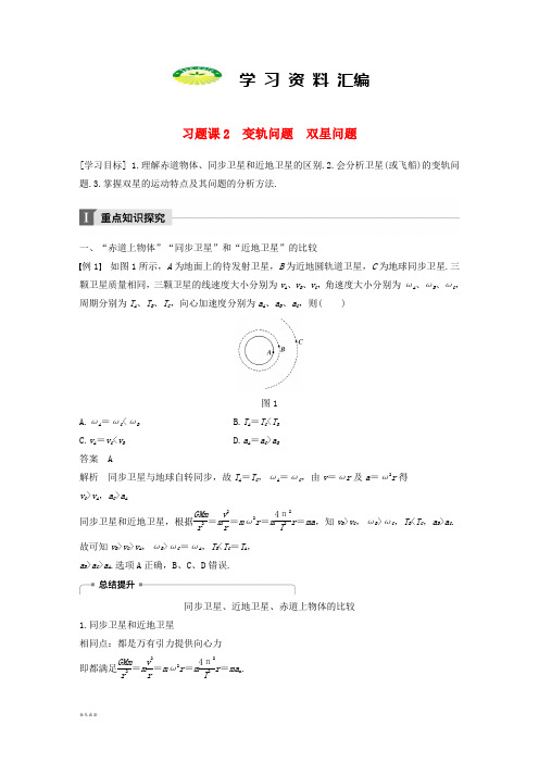 高中物理第六章万有引力与航天习题课2变轨问题双星问题教学案新人教版必修01