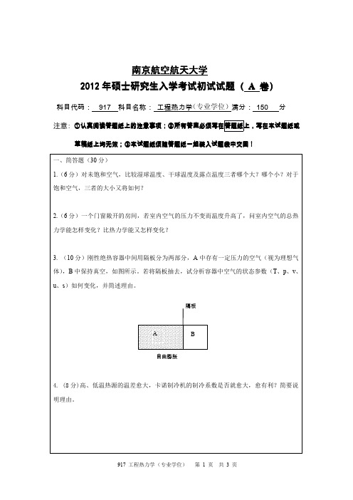 南京航空航天大学917工程热力学(专业学位)12-18年真题