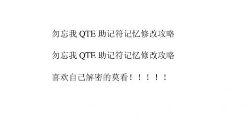 勿忘我QTE助记符记忆修改攻略