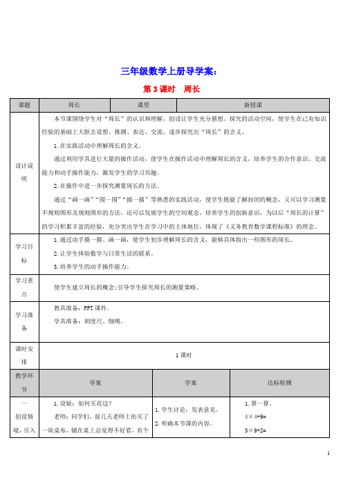 三年级数学上册7长方形和正方形第3课时周长导学案新人教版