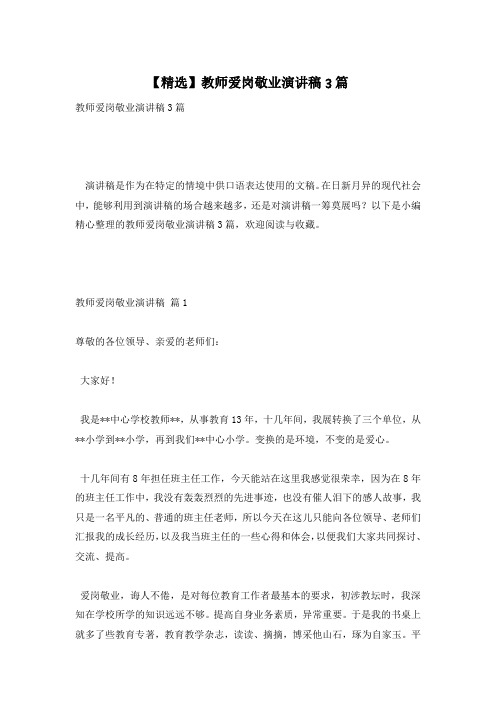 【精选】教师爱岗敬业演讲稿3篇