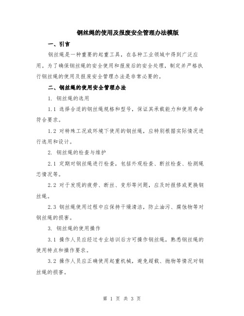 钢丝绳的使用及报废安全管理办法模版