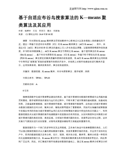 基于自适应布谷鸟搜索算法的K—means聚类算法及其应用