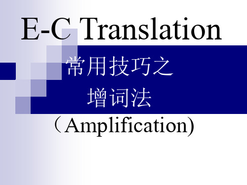 E-C Translation增译法