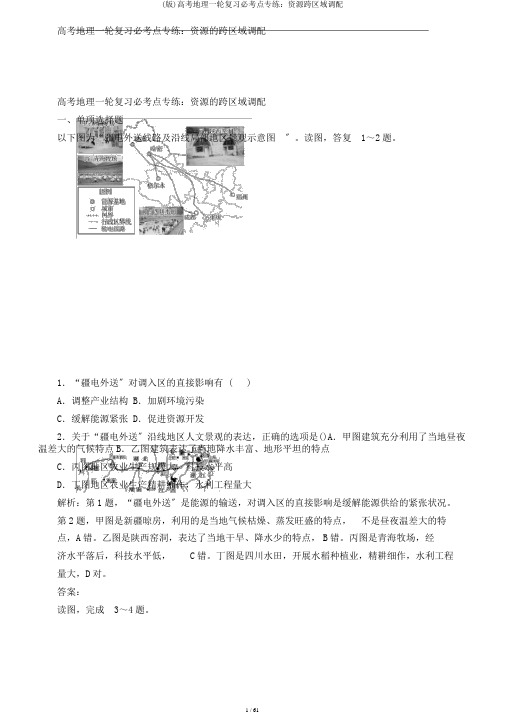 (版)高考地理一轮复习必考点专练：资源跨区域调配