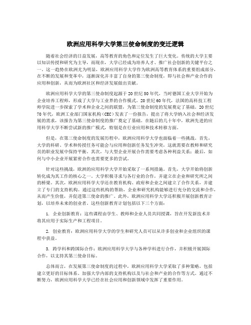 欧洲应用科学大学第三使命制度的变迁逻辑