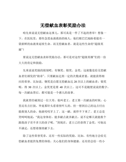 无偿献血表彰奖励办法