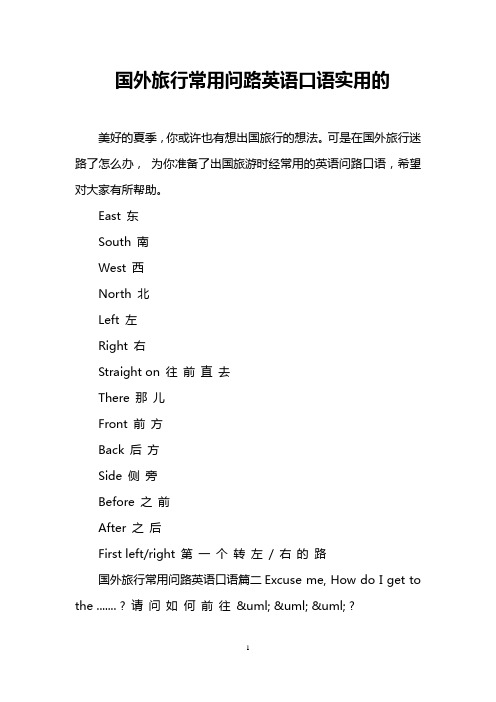 国外旅行常用问路英语口语实用的