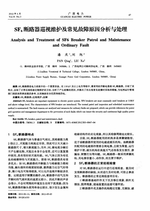 SF6断路器巡视维护及常见故障原因分析与处理