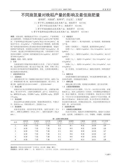 不同施氮量对晚稻产量的影响及最佳施肥量