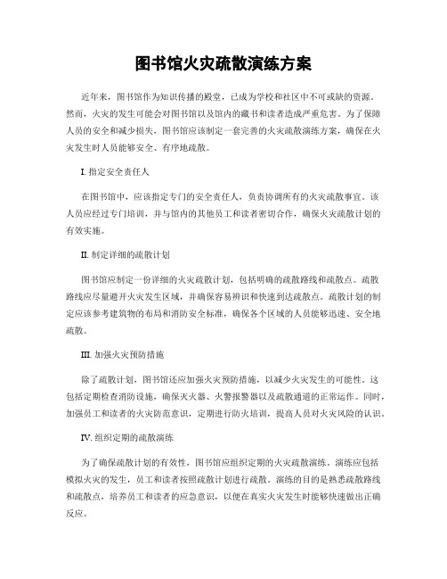 图书馆火灾疏散演练方案