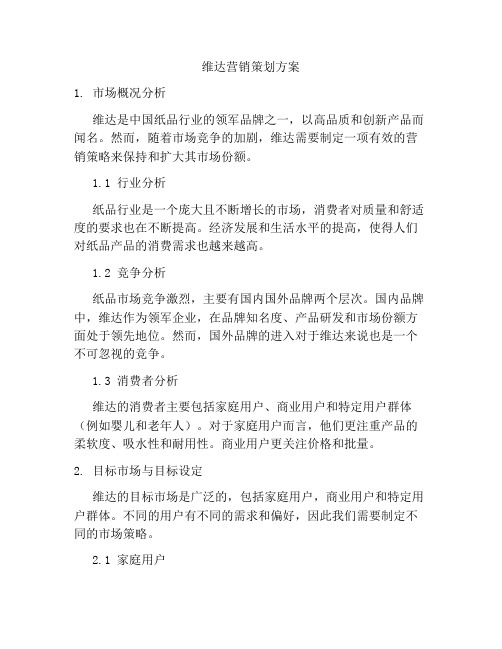 维达营销策划方案