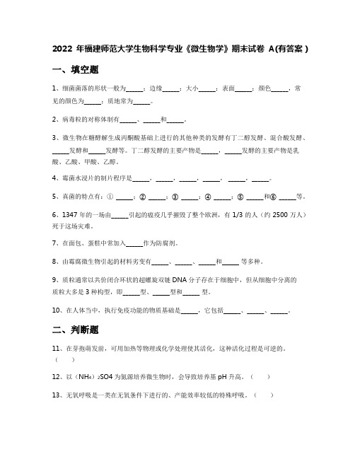 2022年福建师范大学生物科学专业《微生物学》期末试卷A(有答案)