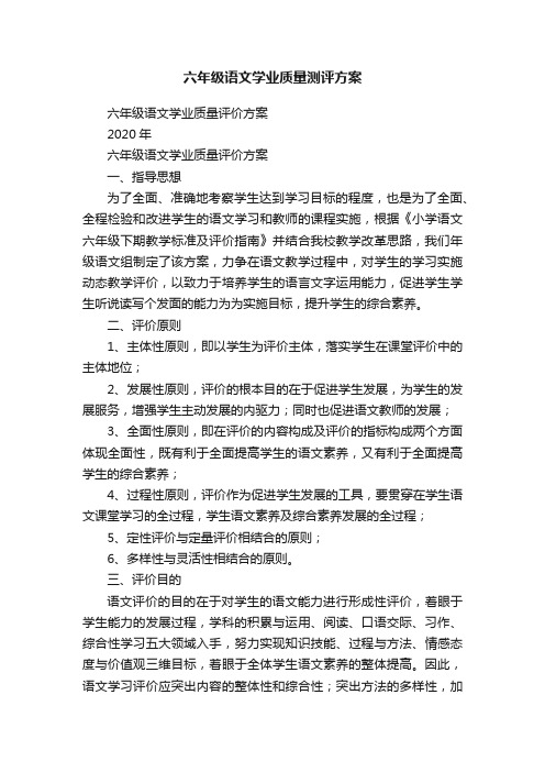 六年级语文学业质量测评方案