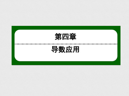 2020-2021学年北师大版数学选修1-1作业课件：4.1 第24课时 导数与函数的单调性(2)