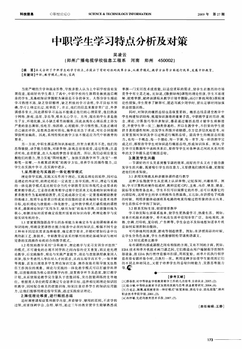 中职学生学习特点分析及对策