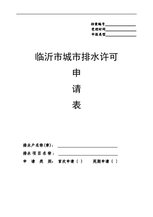 临沂市城市排水许可申请表