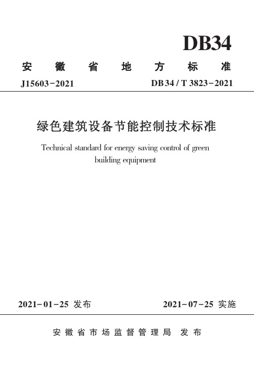 DB34∕T-3823-2021-绿色建筑设备节能控制技术标准