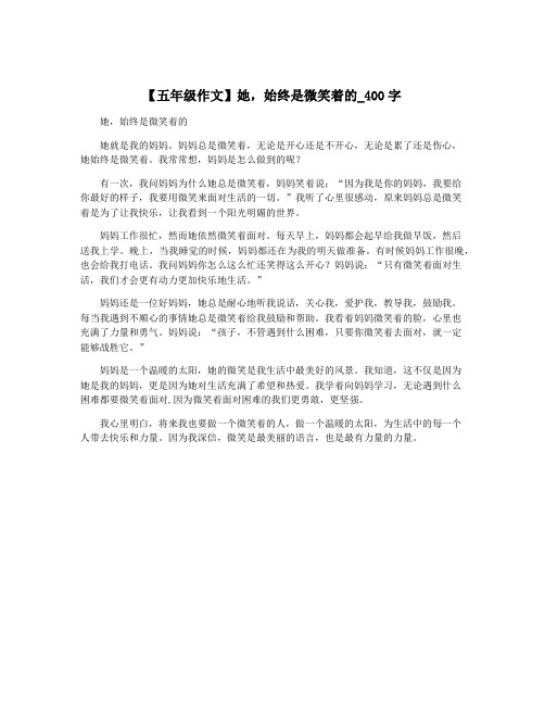 【五年级作文】她,始终是微笑着的_400字