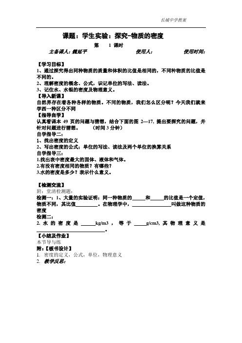 2-3探究物体的密度教案
