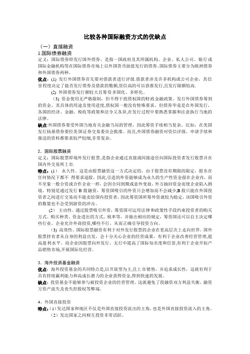 比较各种国际融资方式的优缺点