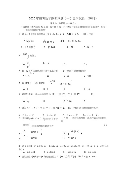 2020年全国高考数学题型预测及答案详解精品