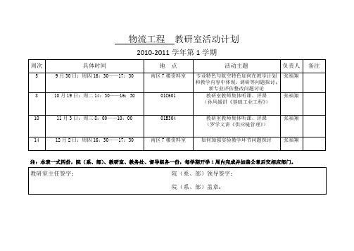 物流工程教研室活动计划