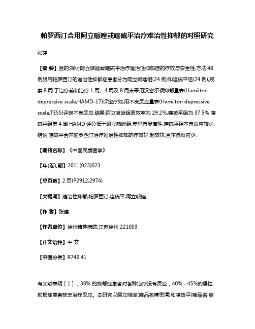 帕罗西汀合用阿立哌唑或喹硫平治疗难治性抑郁的对照研究