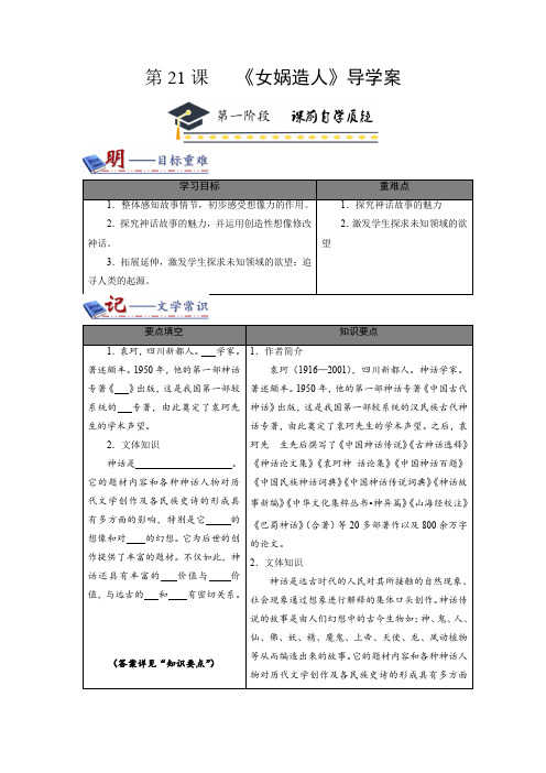 部编版七年级上册三阶提升同步导学案七年级第6单元第21课《女娲造人》【有答案】